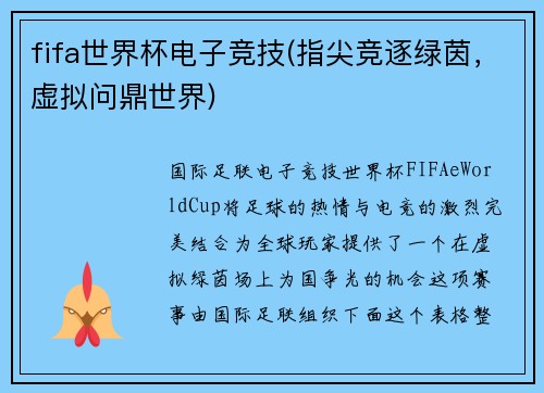 fifa世界杯电子竞技(指尖竞逐绿茵，虚拟问鼎世界)