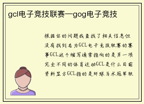 gcl电子竞技联赛—gog电子竞技