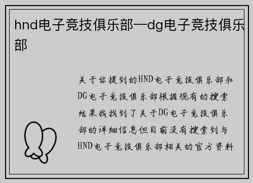 hnd电子竞技俱乐部—dg电子竞技俱乐部