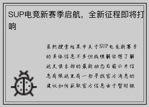 SUP电竞新赛季启航，全新征程即将打响