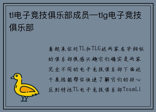 tl电子竞技俱乐部成员—tlg电子竞技俱乐部