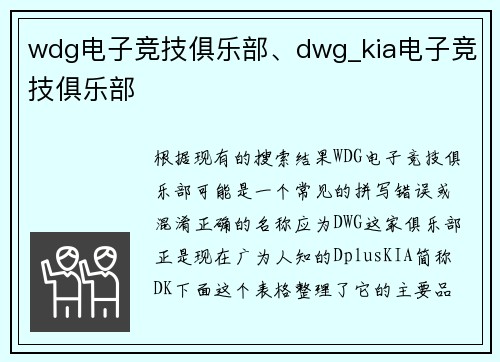 wdg电子竞技俱乐部、dwg_kia电子竞技俱乐部