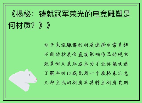 《揭秘：铸就冠军荣光的电竞雕塑是何材质？》》