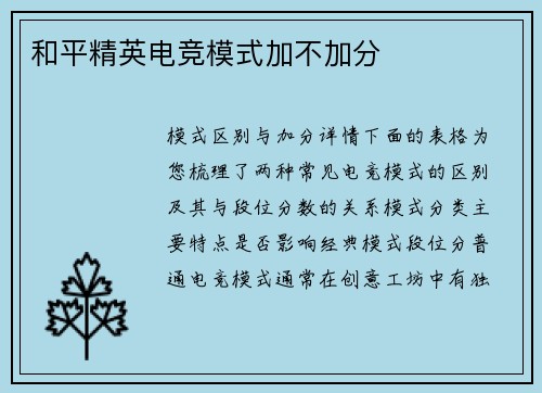 和平精英电竞模式加不加分