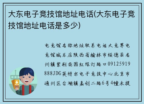大东电子竞技馆地址电话(大东电子竞技馆地址电话是多少)