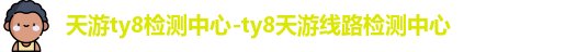 天游线路检测登录网址